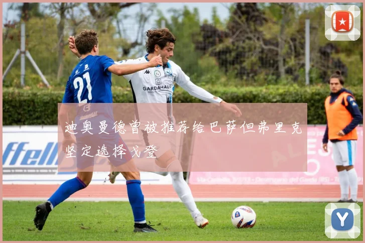 迪奥曼德曾被推荐给巴萨但弗里克坚定选择戈登
