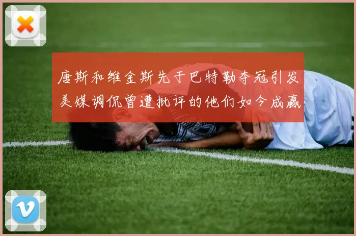 唐斯和维金斯先于巴特勒夺冠引发美媒调侃曾遭批评的他们如今成赢家