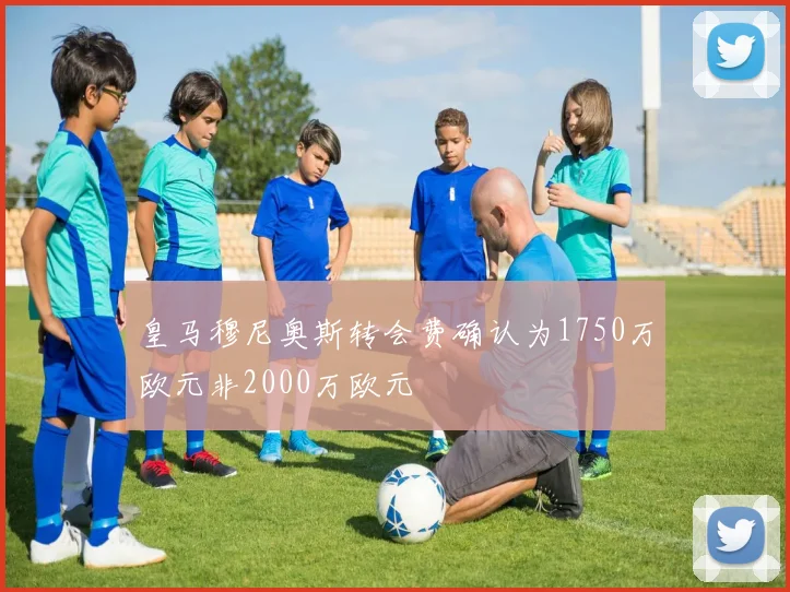皇马穆尼奥斯转会费确认为1750万欧元非2000万欧元